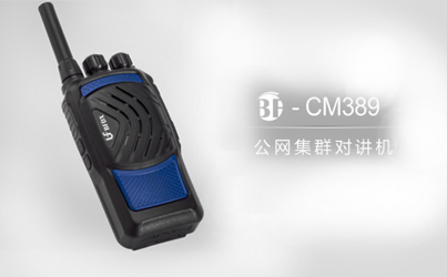 什么是公網(wǎng)系列對講機？