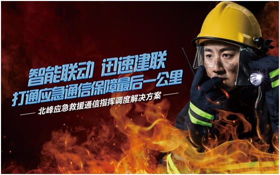 相約高交會，帶您感受北峰通信不一樣的應急救援通信…