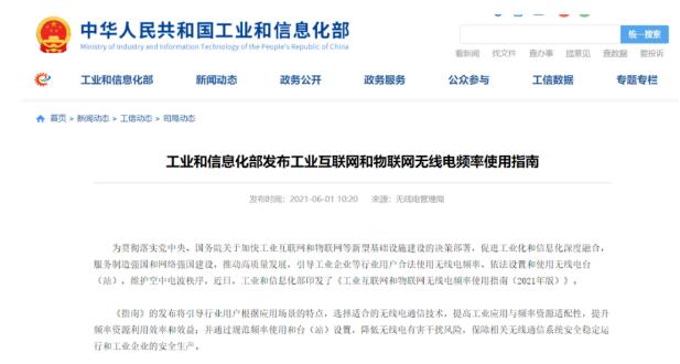 工業(yè)互聯(lián)網和物聯(lián)網無線電頻率將這樣布局！