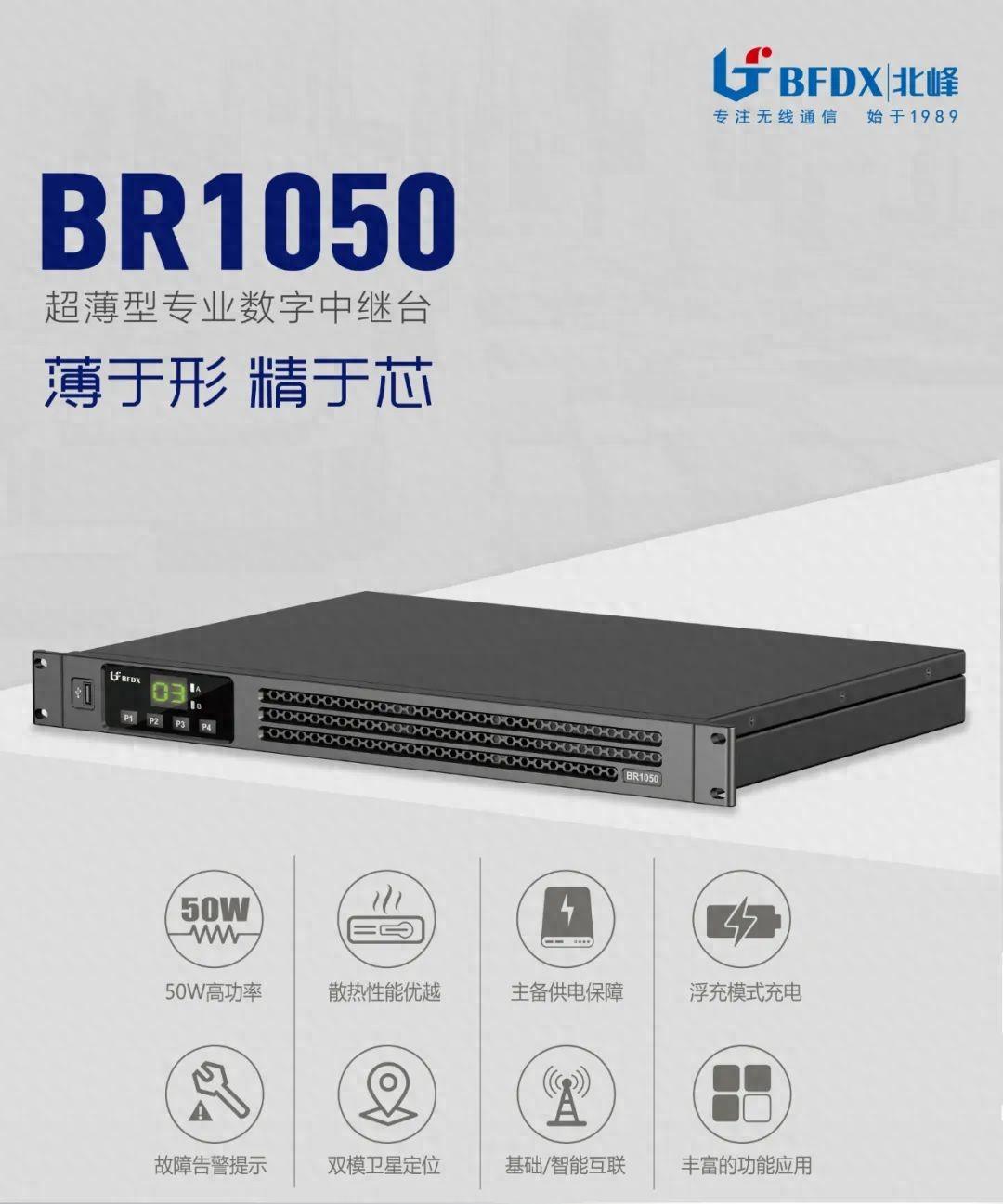 北峰全新一代輕薄型數字中繼臺BR1050上線！